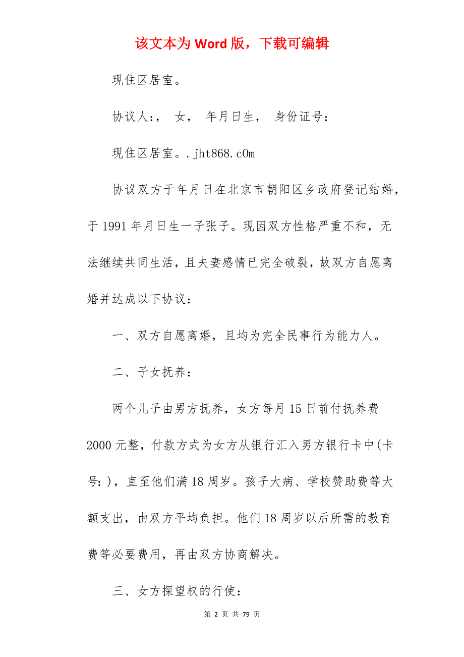 两个小孩的离婚协议书范文_离婚协议书范文_离婚协议书范文_第2页