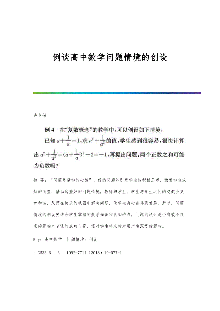 例谈高中数学问题情境的创设_第1页