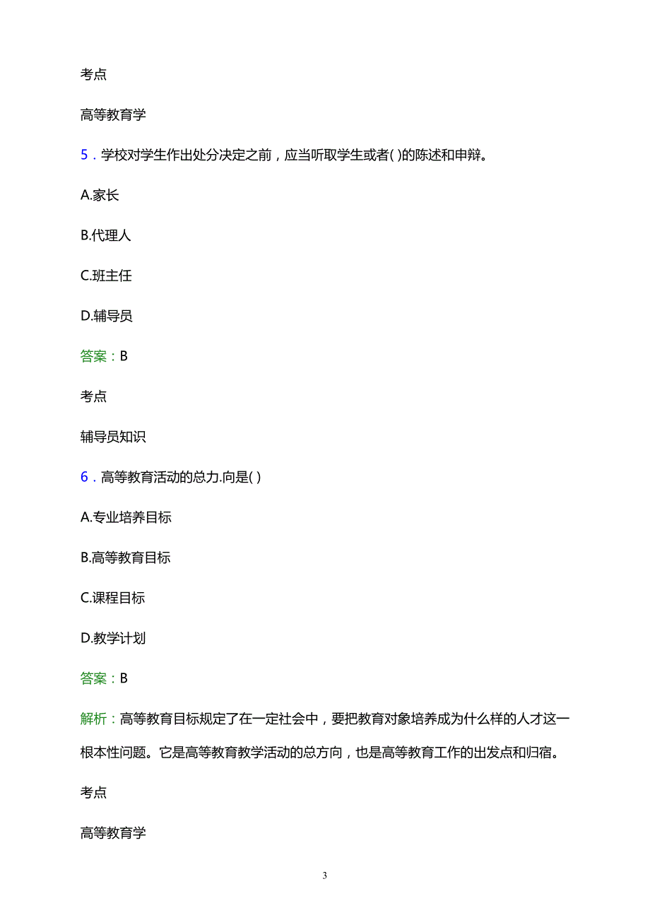 2021年三都县民族中等职业学校辅导员招聘试题及答案解析_第3页