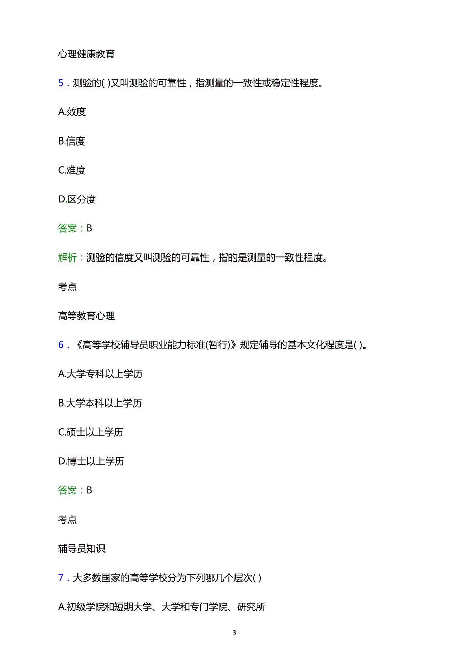 2021年桐城县金神高级职业中学辅导员招聘试题及答案解析_第3页