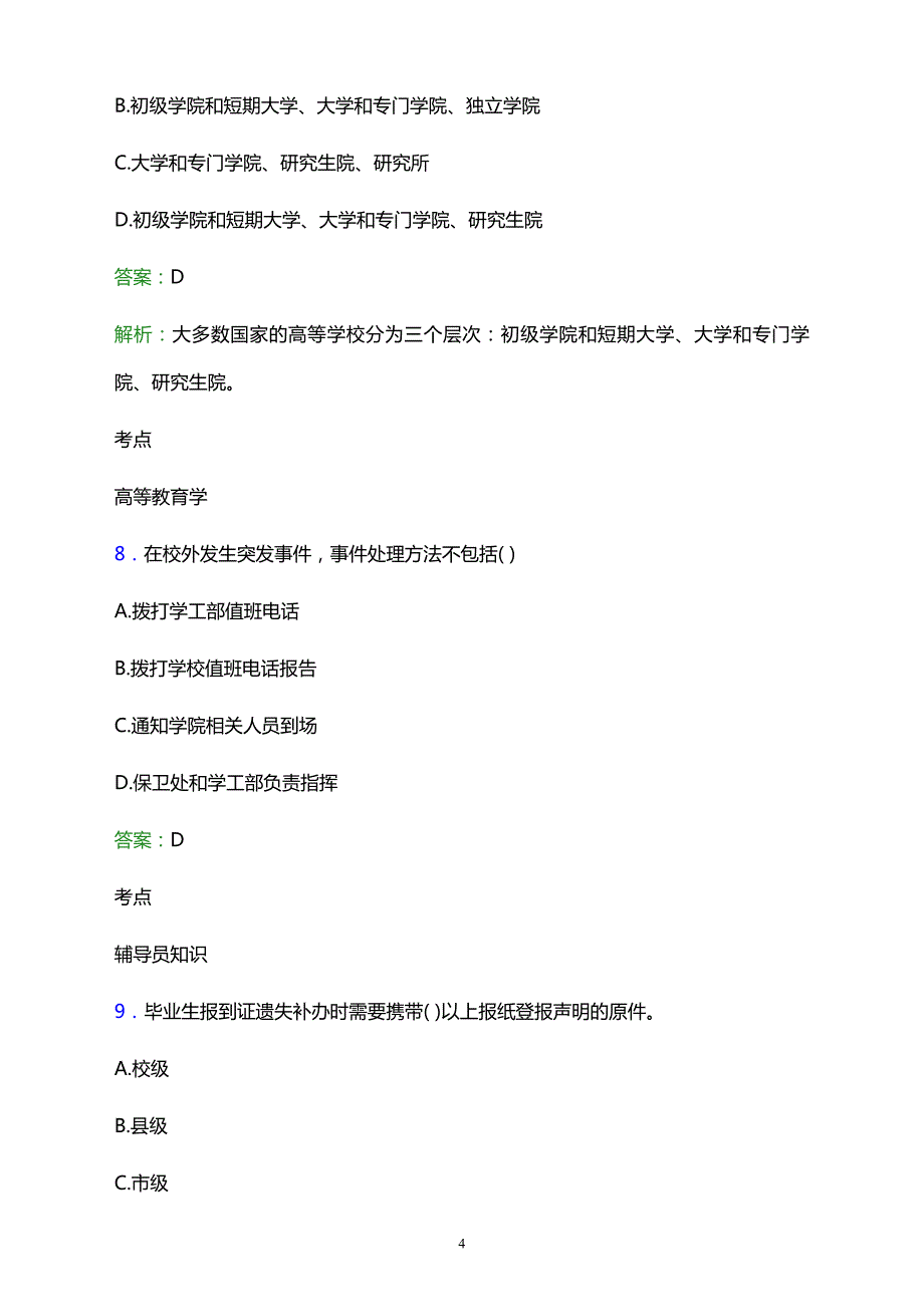 2021年桐城县金神高级职业中学辅导员招聘试题及答案解析_第4页