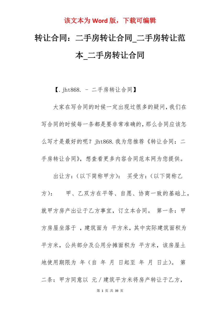 转让合同二手房转让合同_二手房转让范本_二手房转让合同_第1页