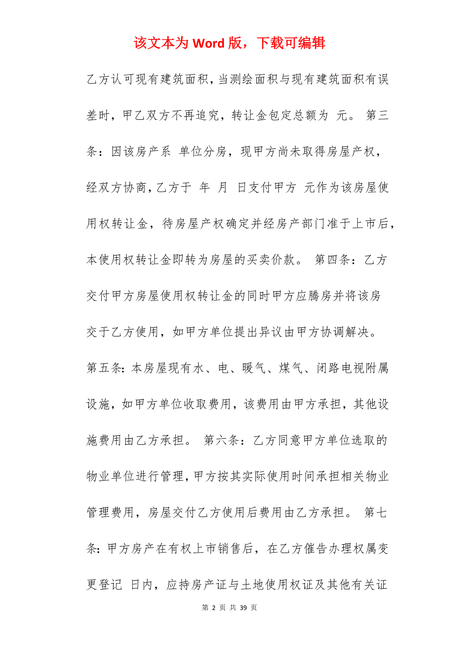 转让合同二手房转让合同_二手房转让范本_二手房转让合同_第2页