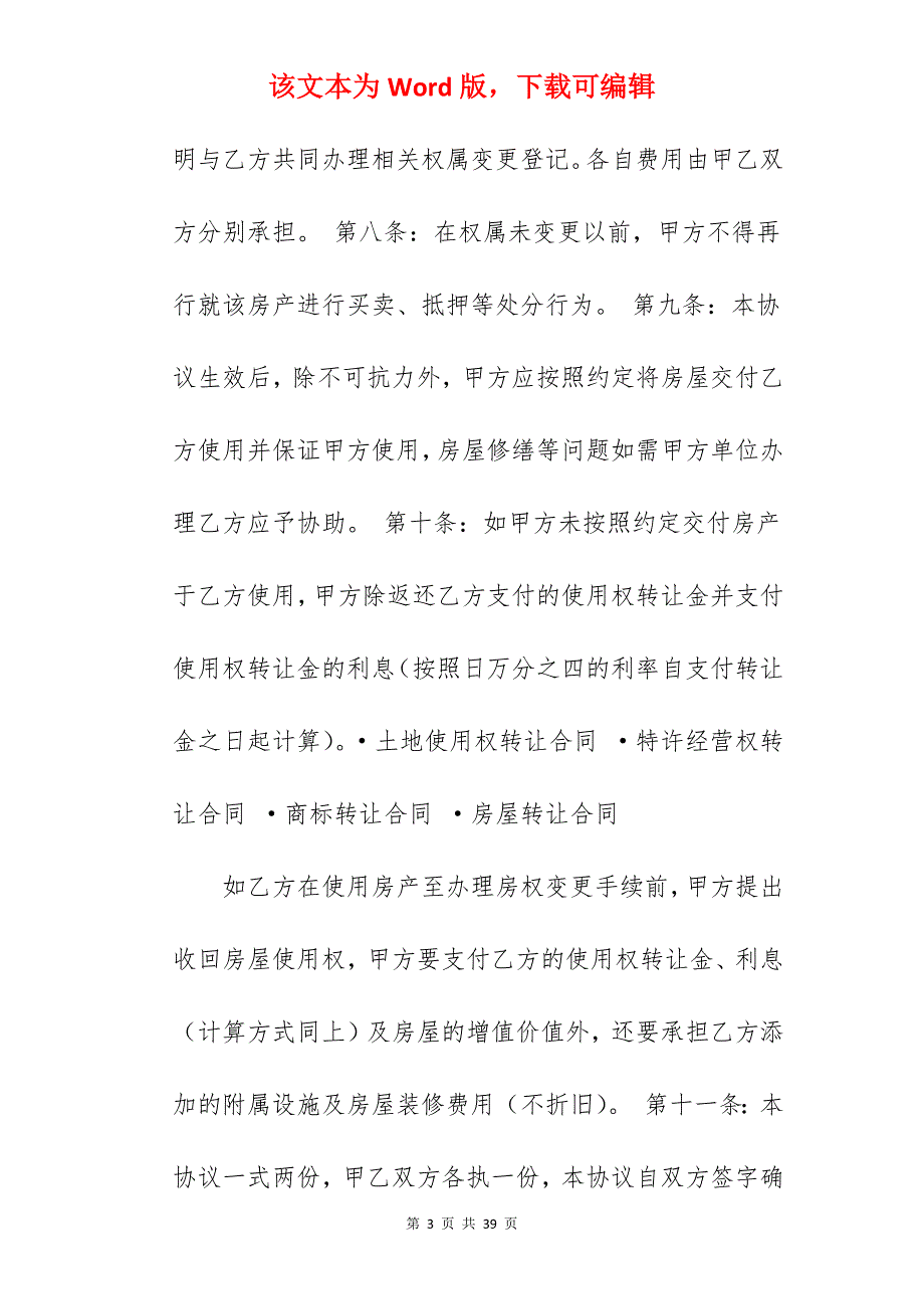 转让合同二手房转让合同_二手房转让范本_二手房转让合同_第3页