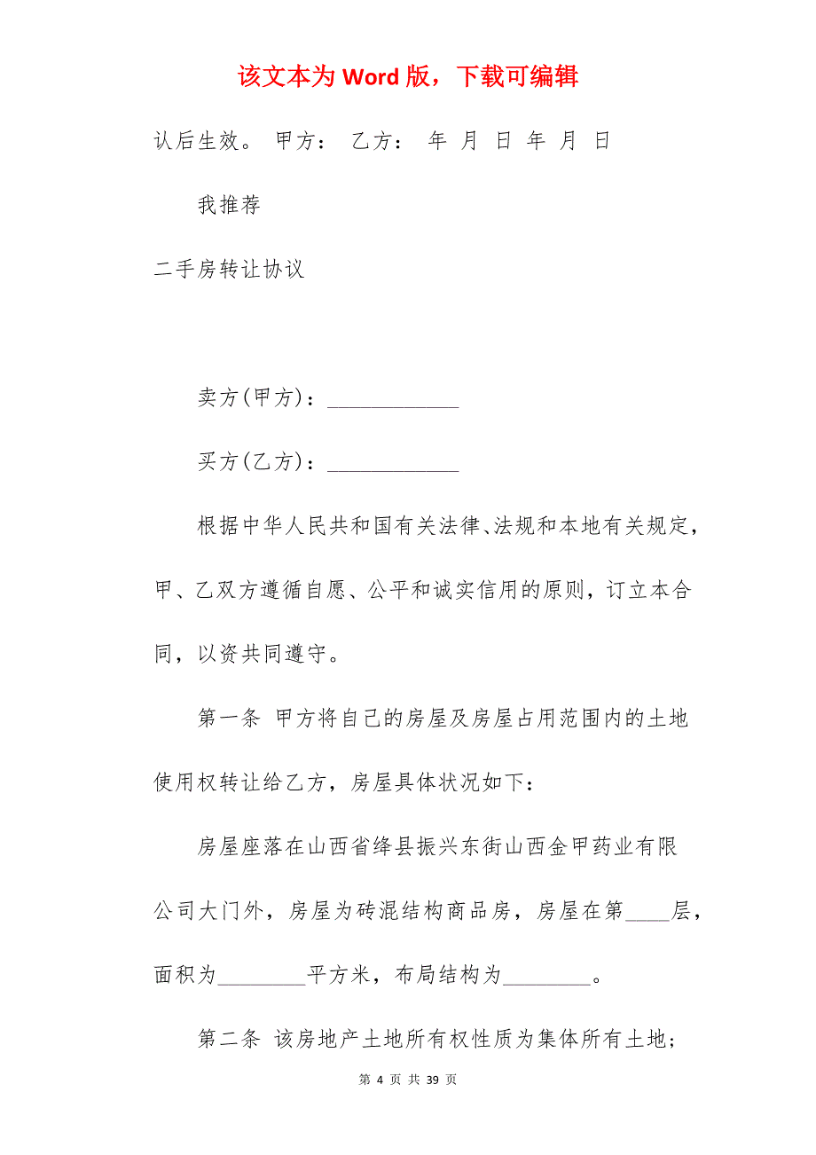 转让合同二手房转让合同_二手房转让范本_二手房转让合同_第4页