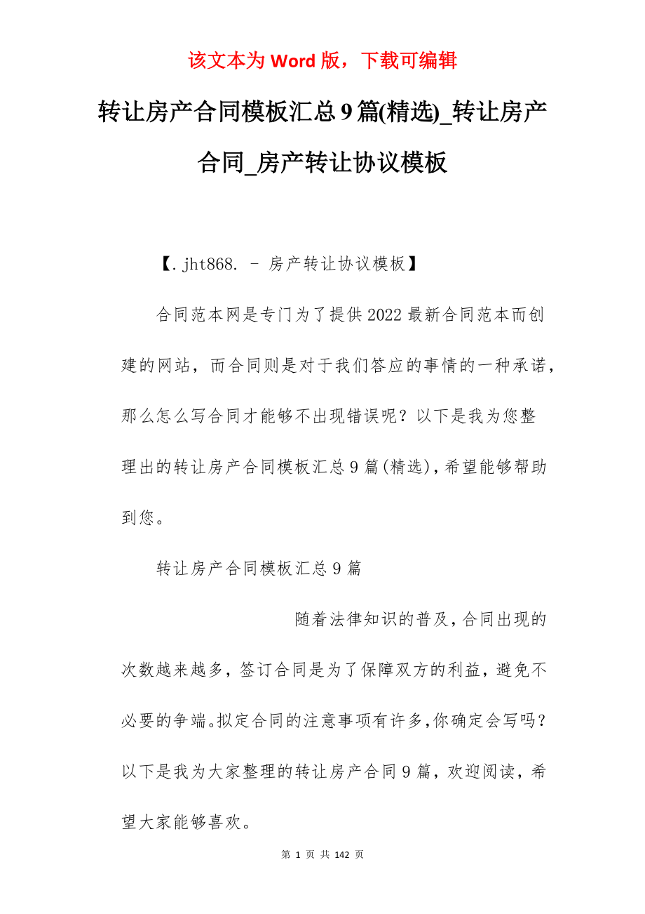 转让房产合同模板汇总9篇(精选)_转让房产合同_房产转让协议模板_第1页