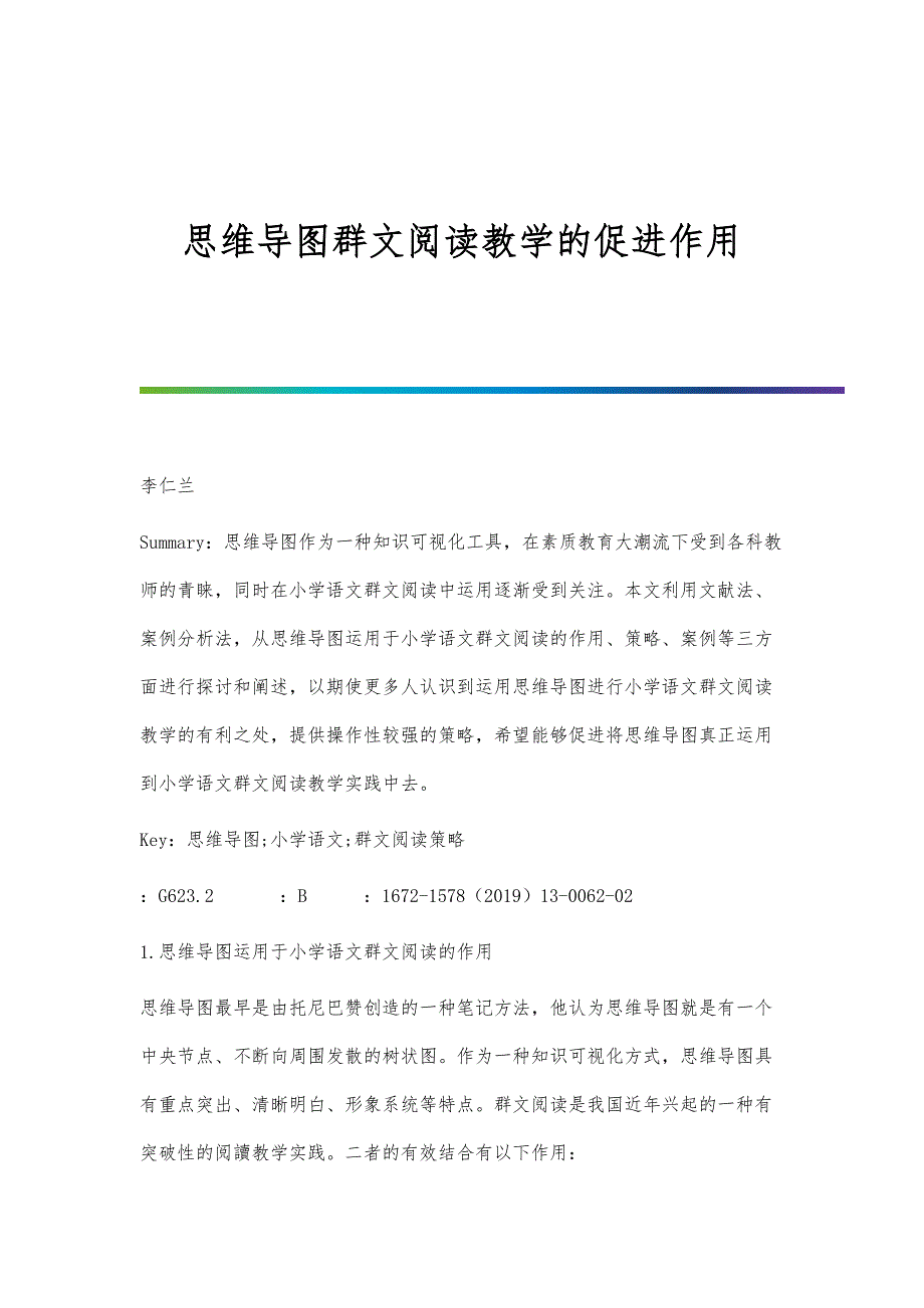 思维导图群文阅读教学的促进作用_第1页