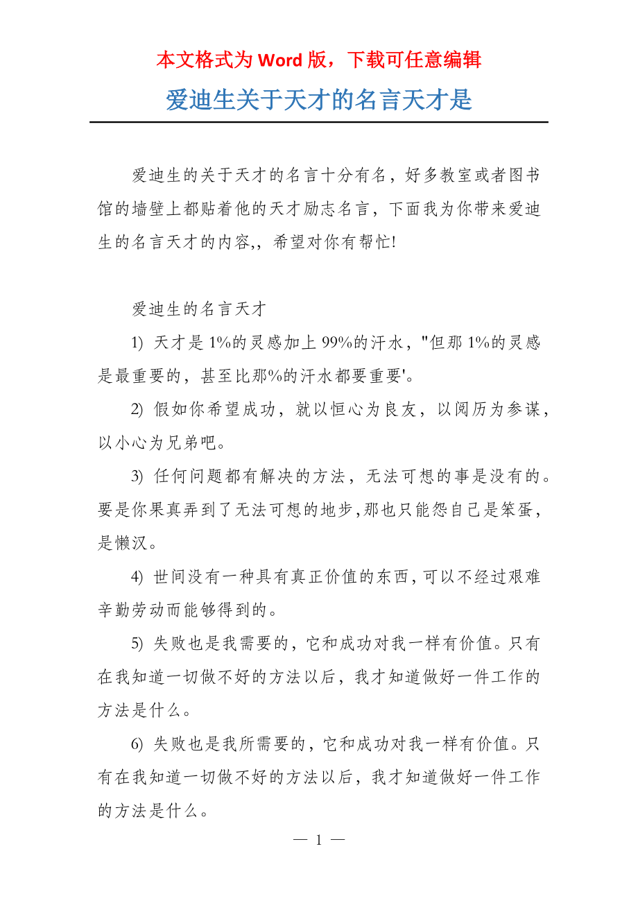 爱迪生关于天才的名言天才是_第1页