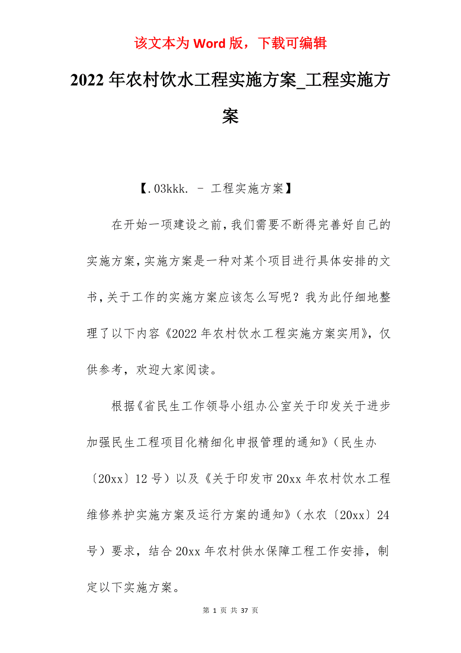 2022年农村饮水工程实施方案_工程实施方案_第1页