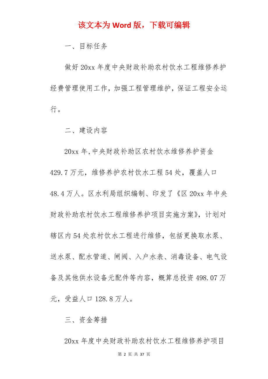 2022年农村饮水工程实施方案_工程实施方案_第2页