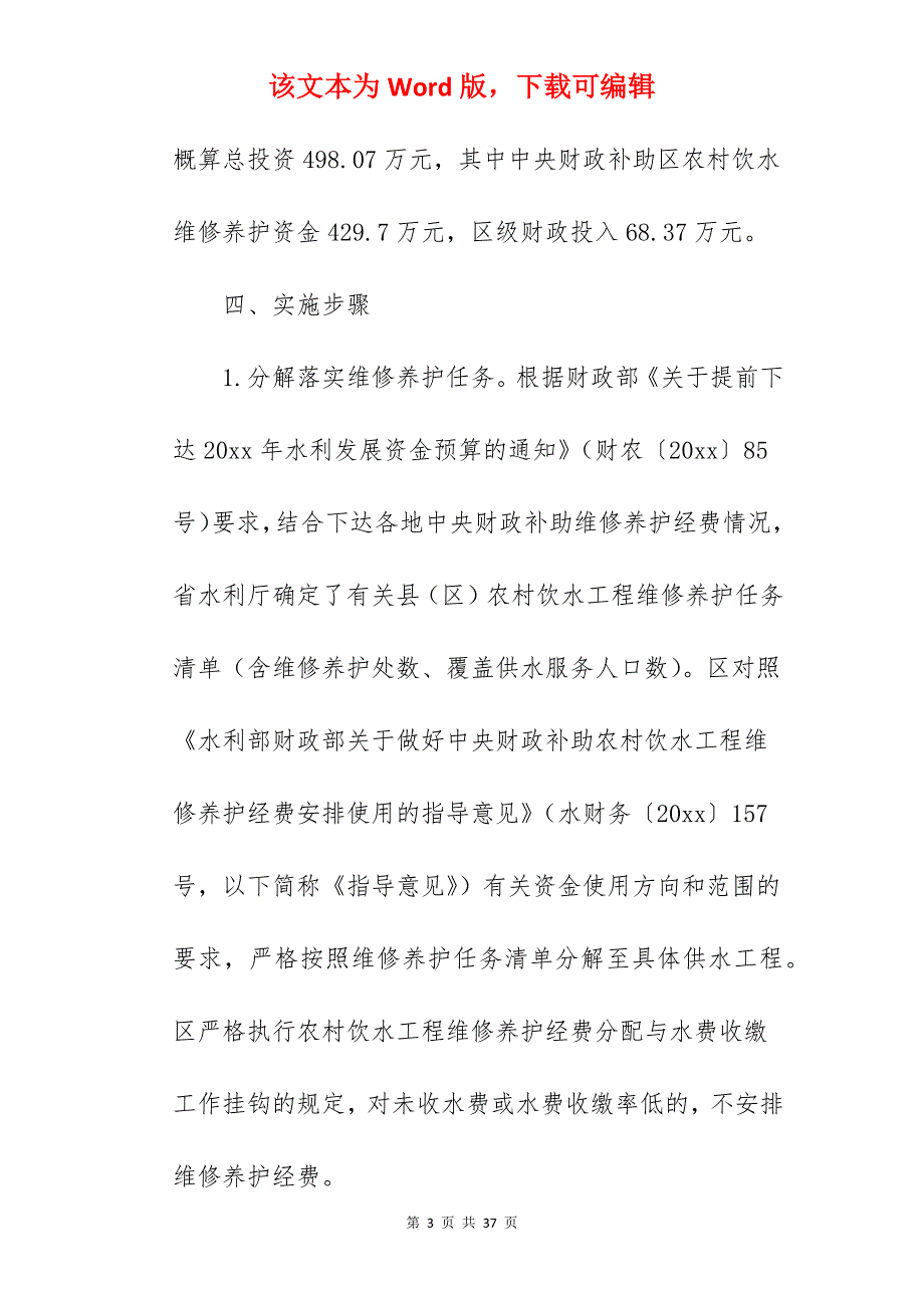 2022年农村饮水工程实施方案_工程实施方案_第3页