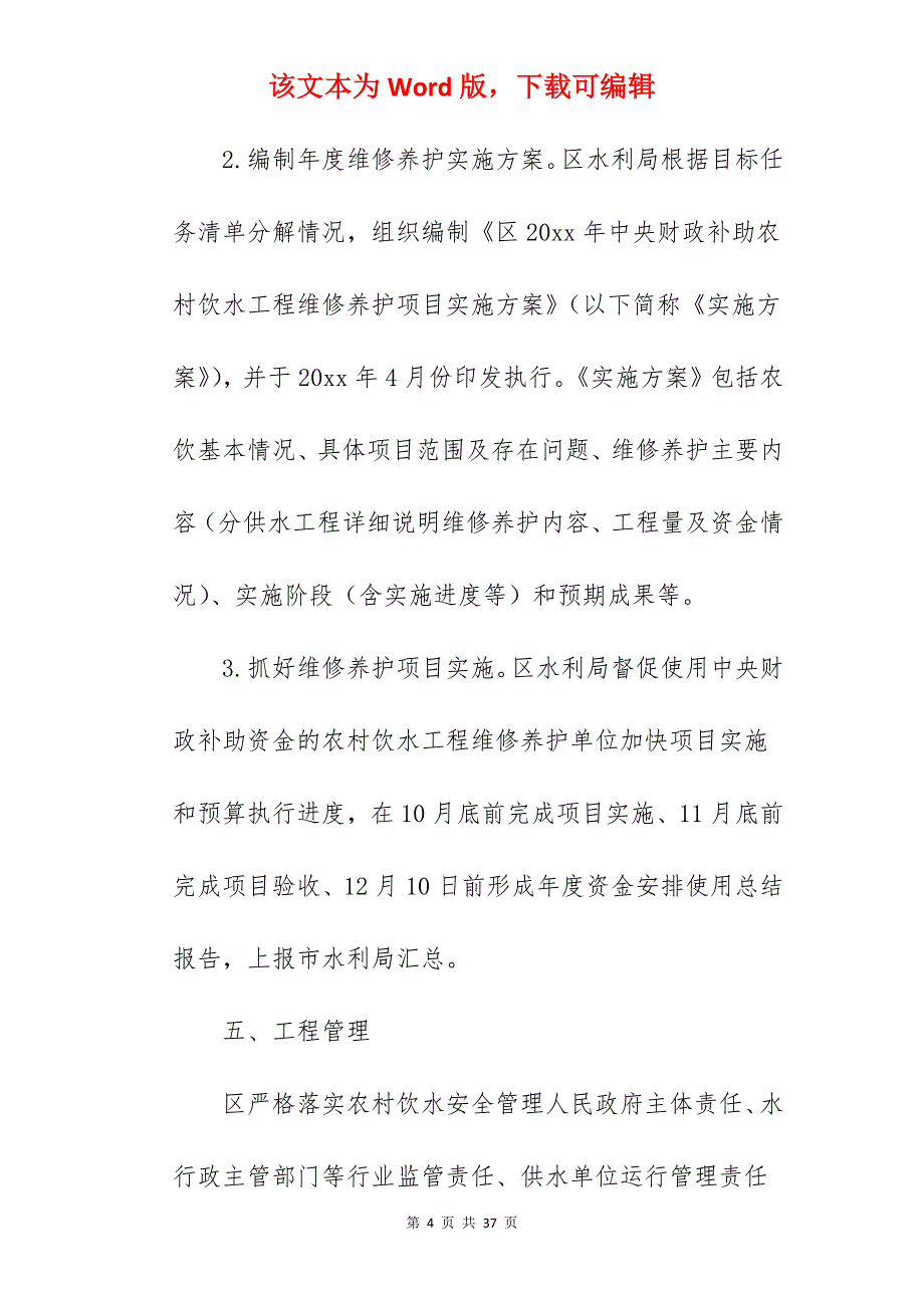 2022年农村饮水工程实施方案_工程实施方案_第4页