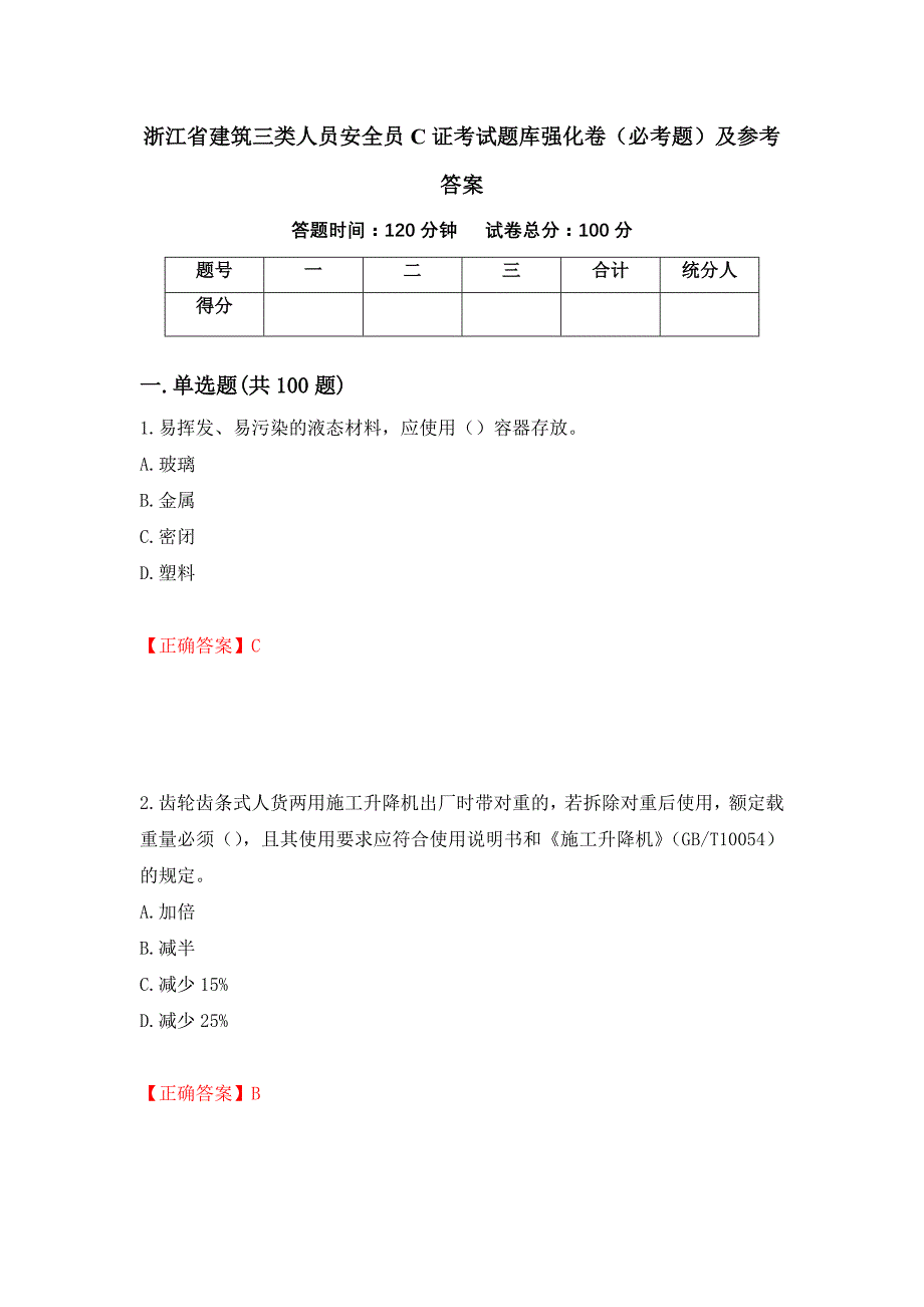 （职业考试）浙江省建筑三类人员安全员C证考试题库强化卷（必考题）及参考答案38_第1页