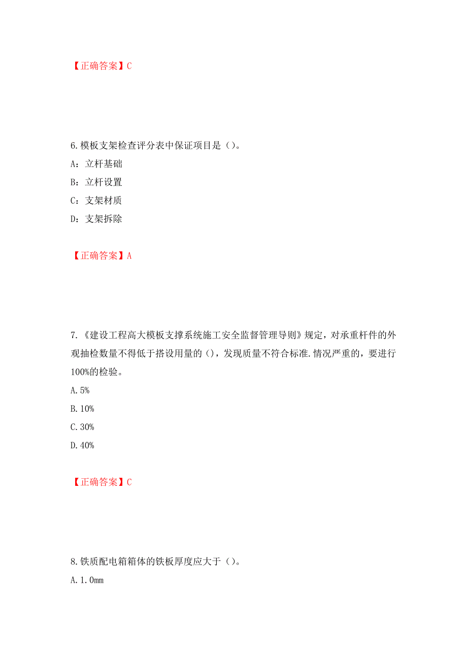 （职业考试）浙江省建筑三类人员安全员C证考试题库强化卷（必考题）及参考答案38_第3页