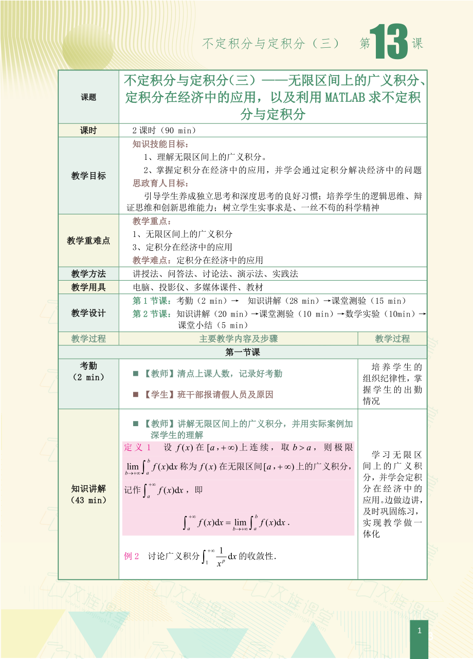 《经济应用数学》教学教案(共25课)第13课-不定积分与定积分(三)_第1页
