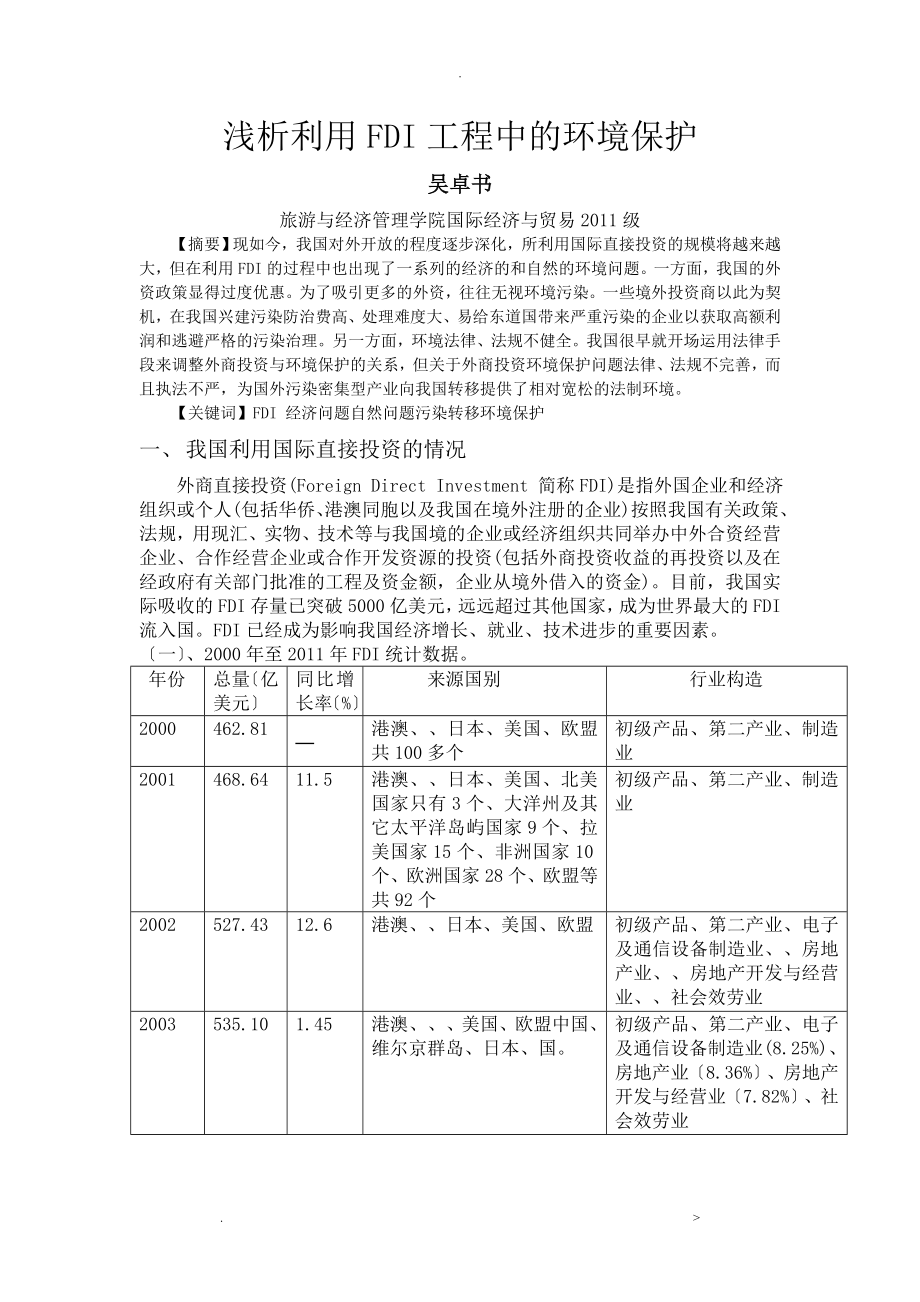 浅析利用FDI项目中的环境保护_第1页