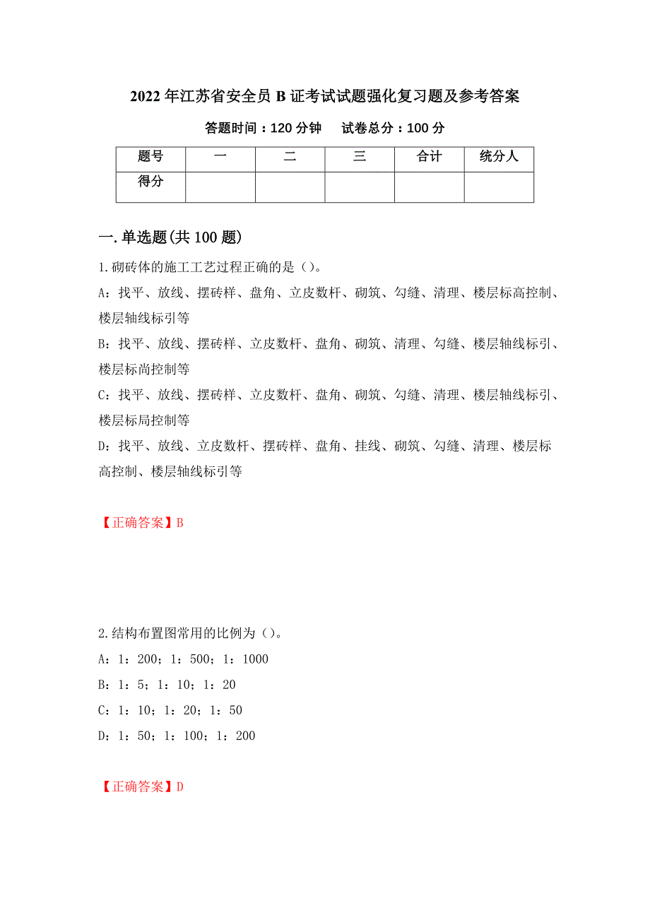 2022年江苏省安全员B证考试试题强化复习题及参考答案（第24卷）_第1页