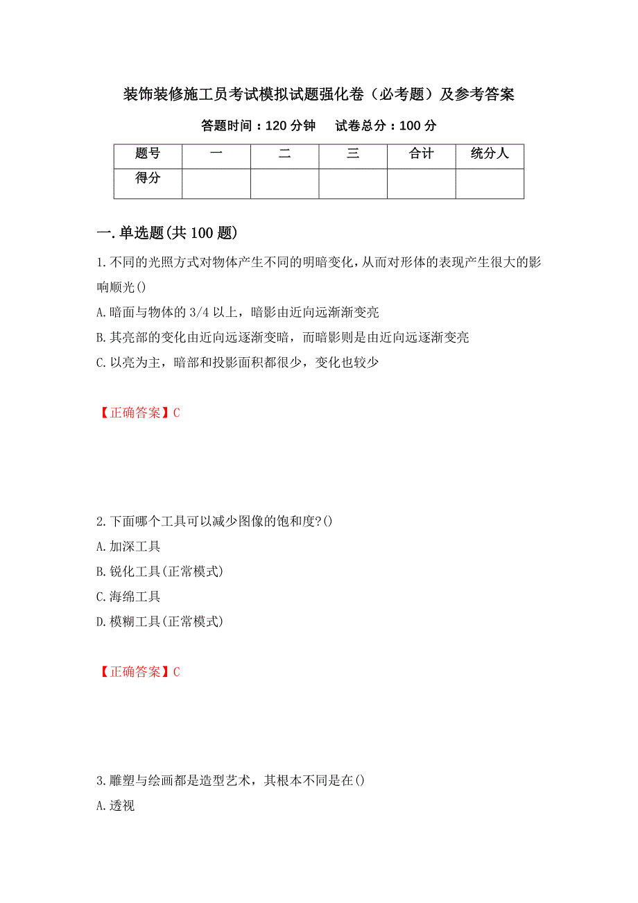 （职业考试）装饰装修施工员考试模拟试题强化卷（必考题）及参考答案77_第1页