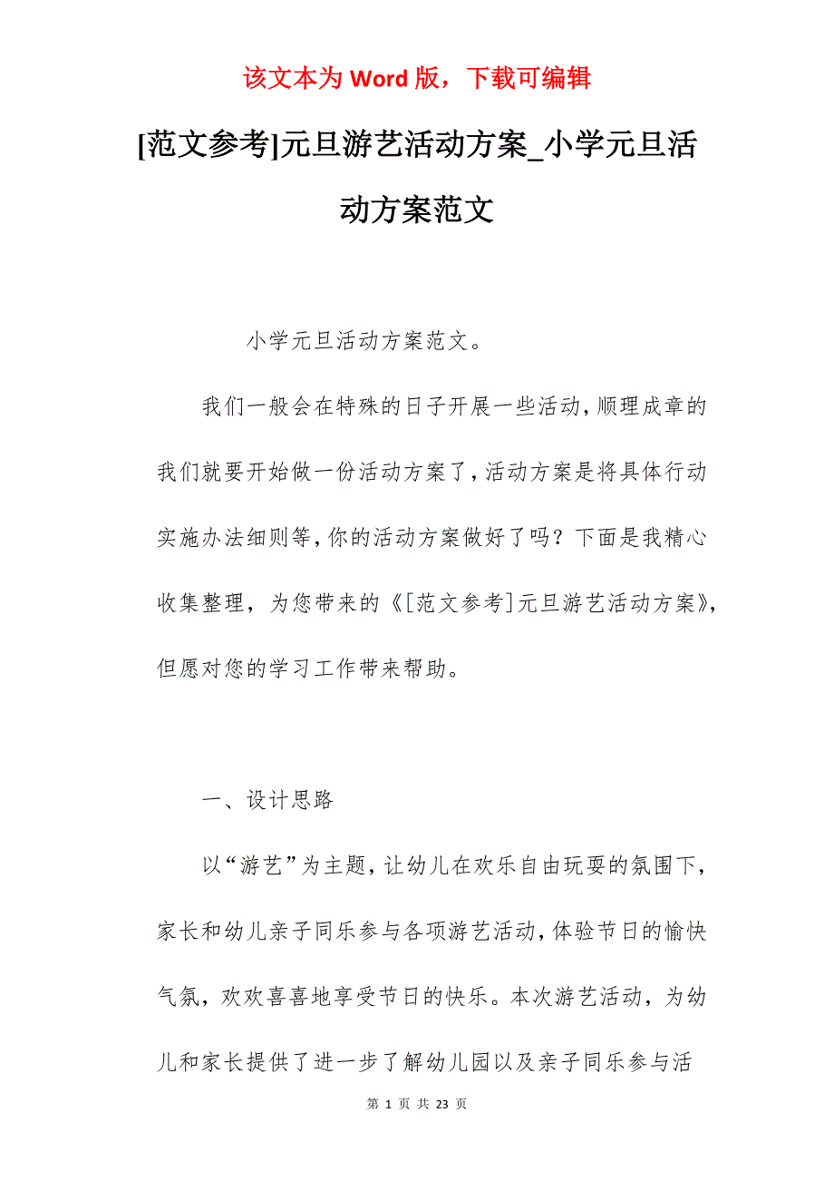 [范文参考]元旦游艺活动方案_小学元旦活动方案范文_第1页