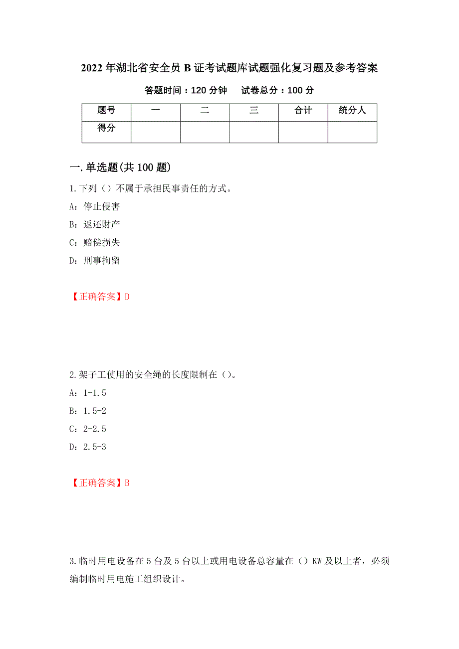 2022年湖北省安全员B证考试题库试题强化复习题及参考答案（第58期）_第1页