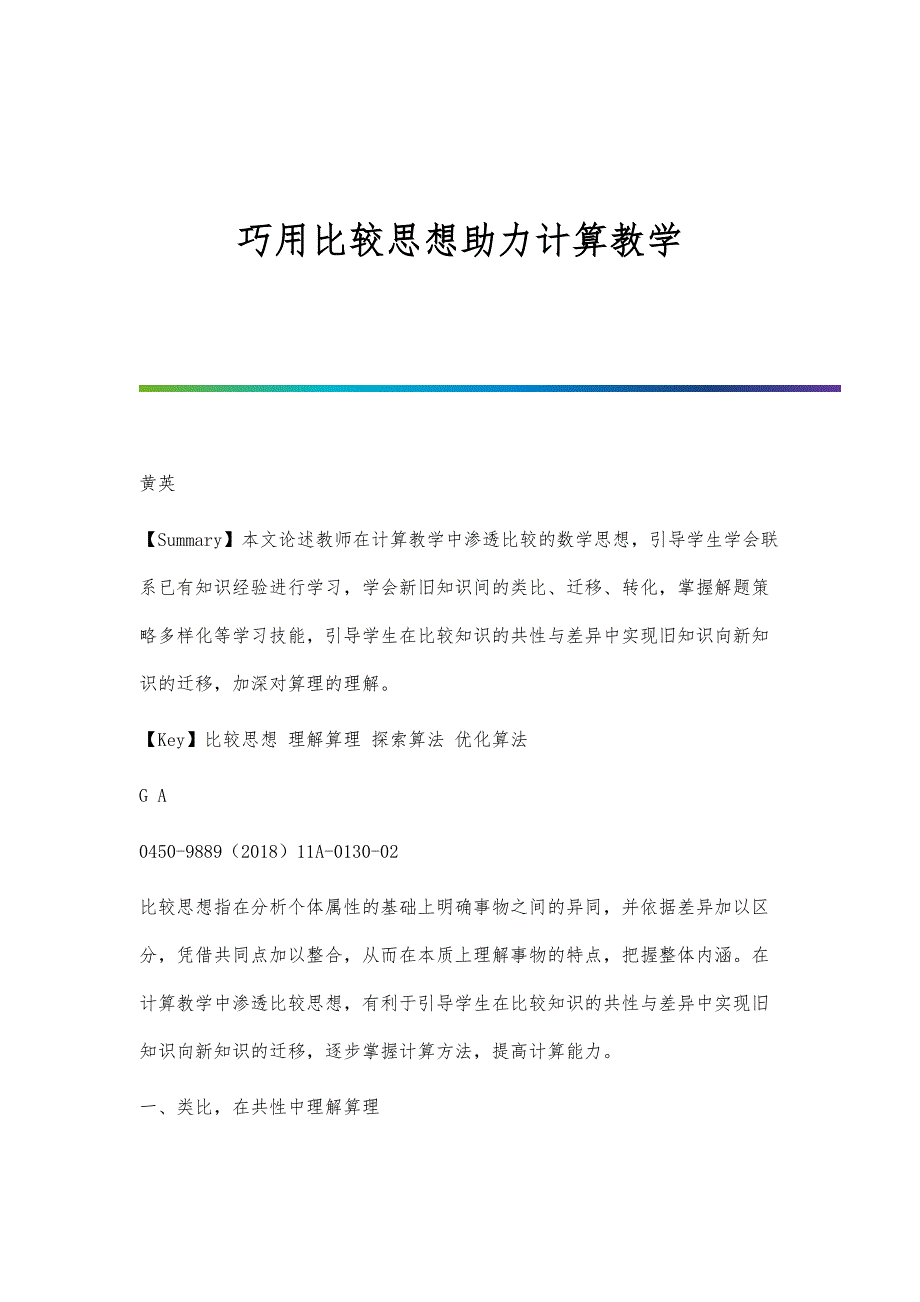 巧用比较思想助力计算教学_第1页