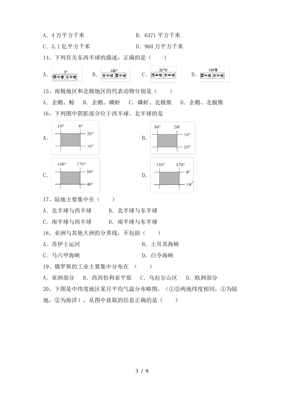 2021年粤教版七年级地理上册期末测试卷(真题)_第3页