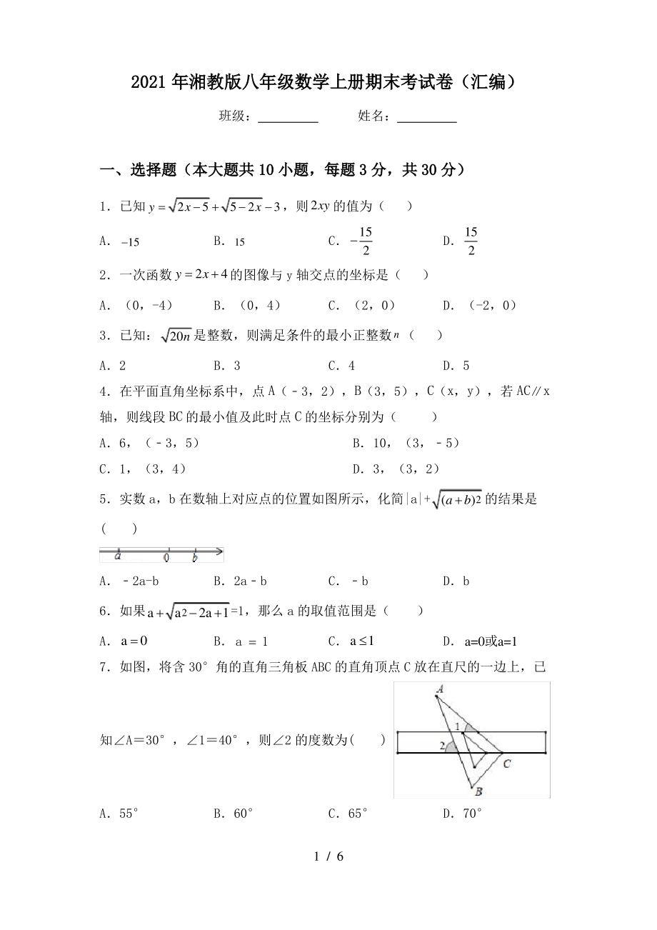 2021年湘教版八年级数学上册期末考试卷(汇编)_第1页