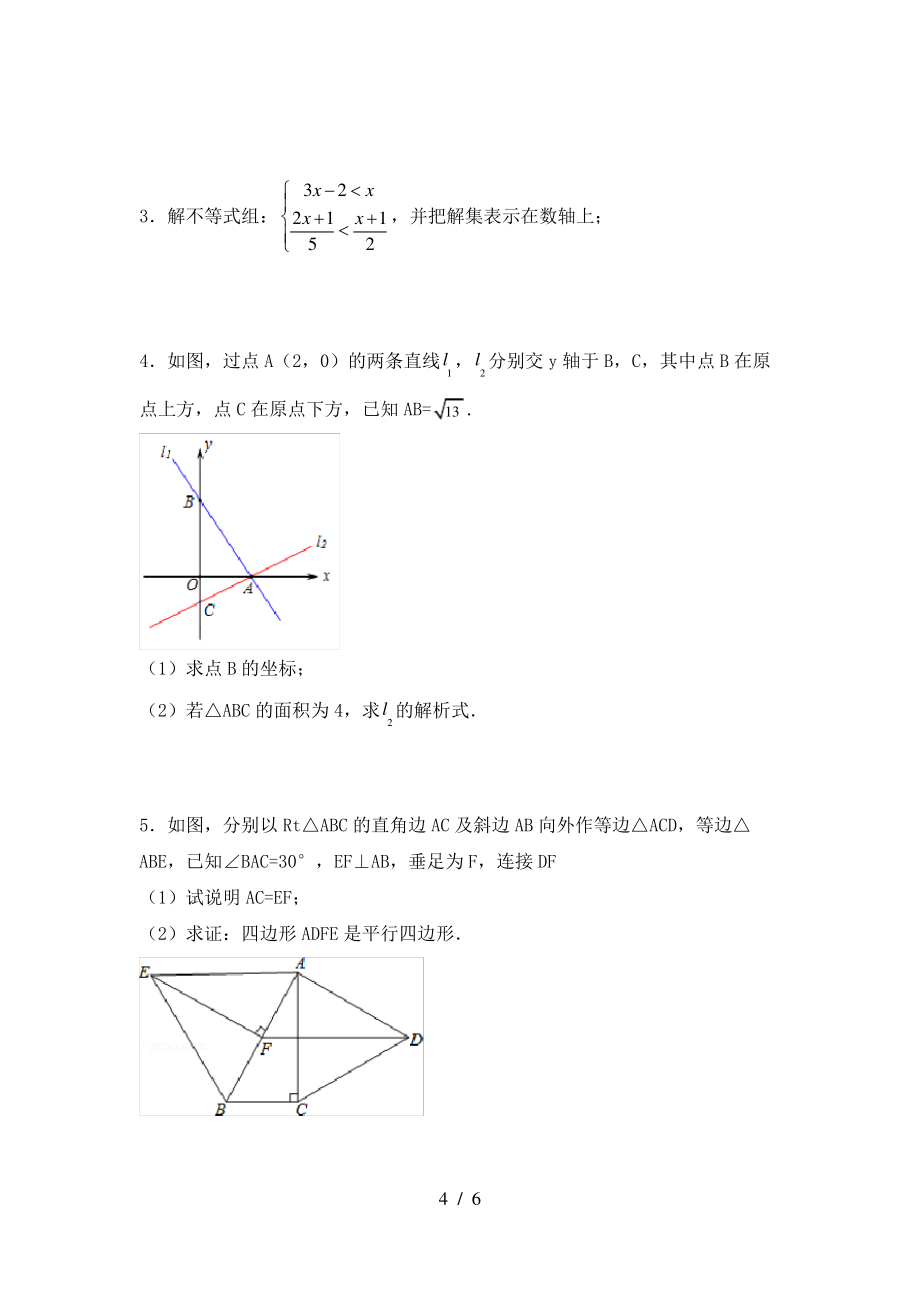 2021年湘教版八年级数学上册期末考试卷(汇编)_第4页