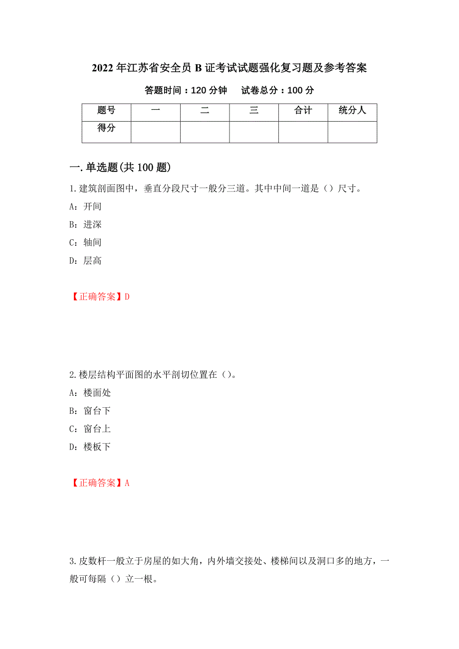 2022年江苏省安全员B证考试试题强化复习题及参考答案（第34卷）_第1页