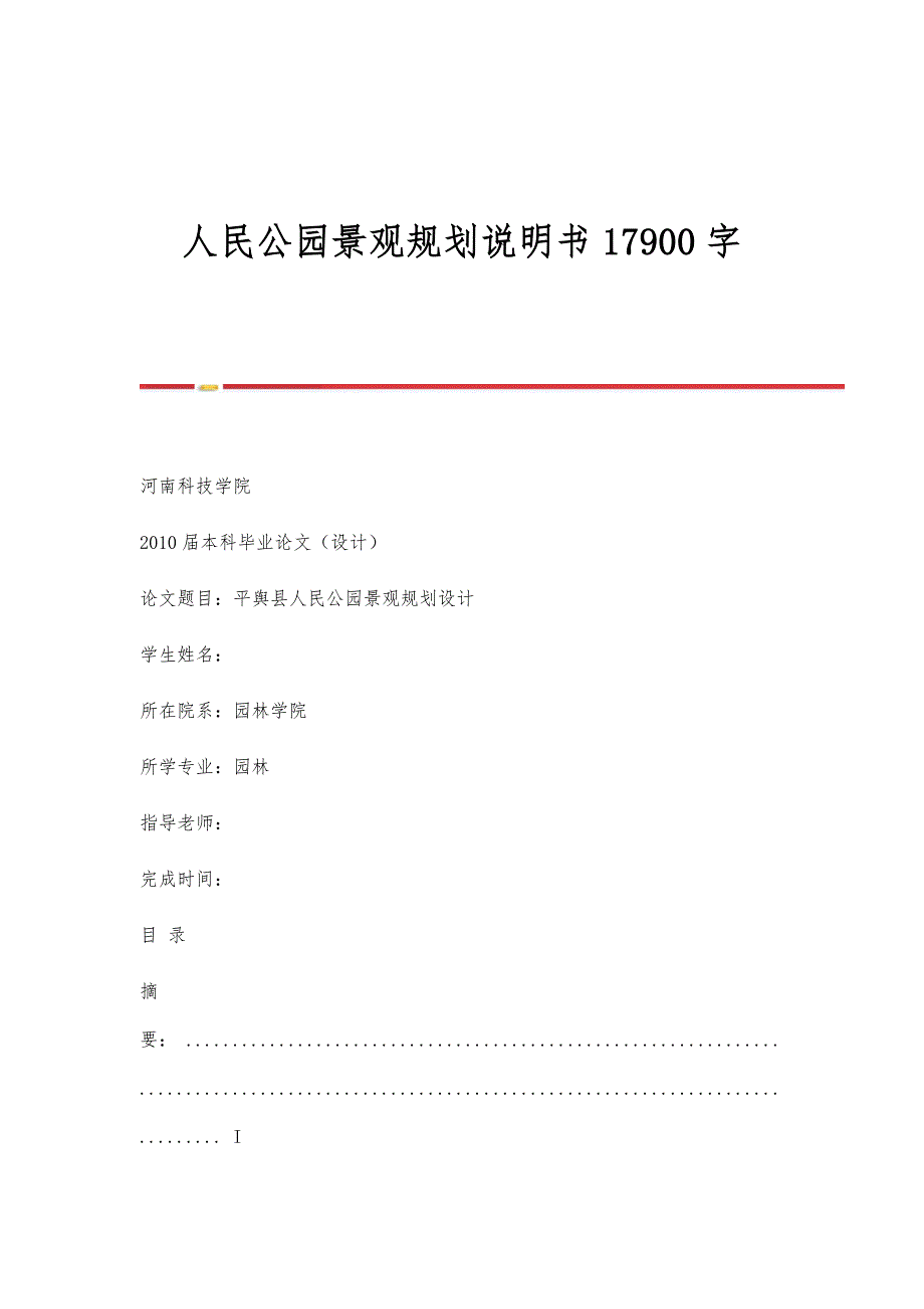人民公园景观规划说明书17900字_第1页