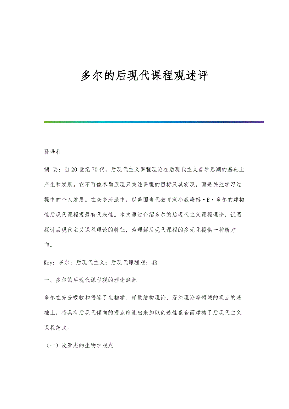 多尔的后现代课程观述评_第1页