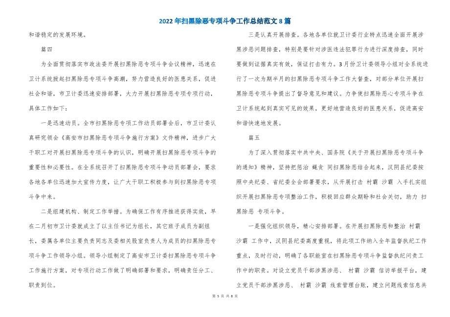 2022年扫黑除恶专项斗争工作总结范文8篇_第5页