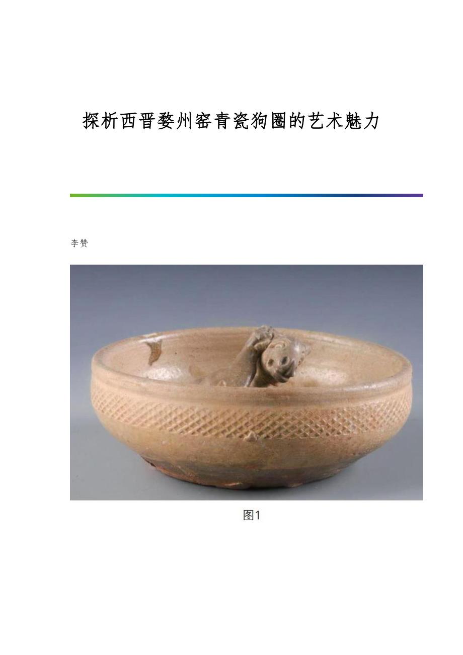 探析西晋婺州窑青瓷狗圈的艺术魅力_第1页