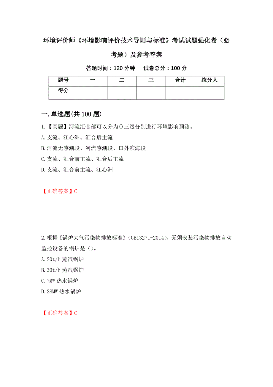 （职业考试）环境评价师《环境影响评价技术导则与标准》考试试题强化卷（必考题）及参考答案46_第1页