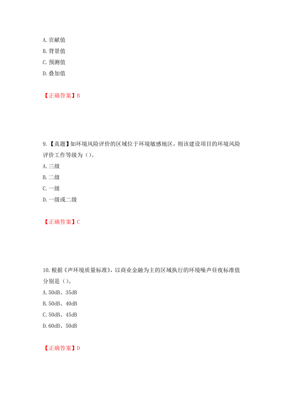 （职业考试）环境评价师《环境影响评价技术导则与标准》考试试题强化卷（必考题）及参考答案46_第4页