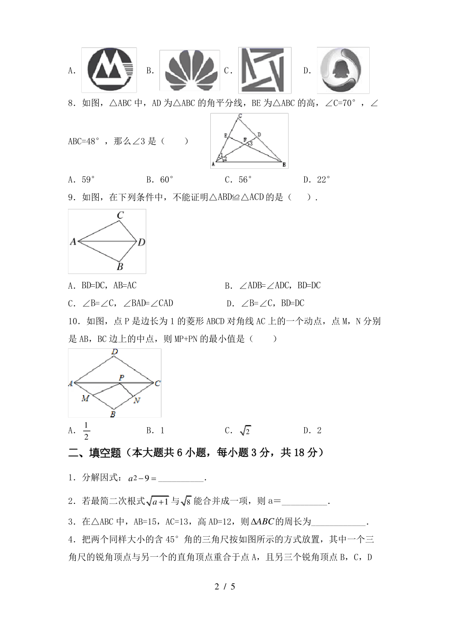 2021年华东师大版八年级数学上册期末考试卷【及参考答案】_第2页