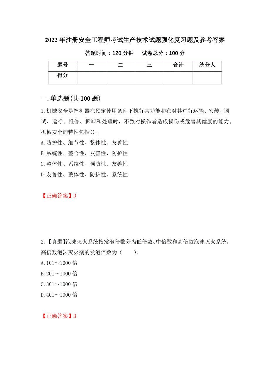 2022年注册安全工程师考试生产技术试题强化复习题及参考答案（第80套）_第1页