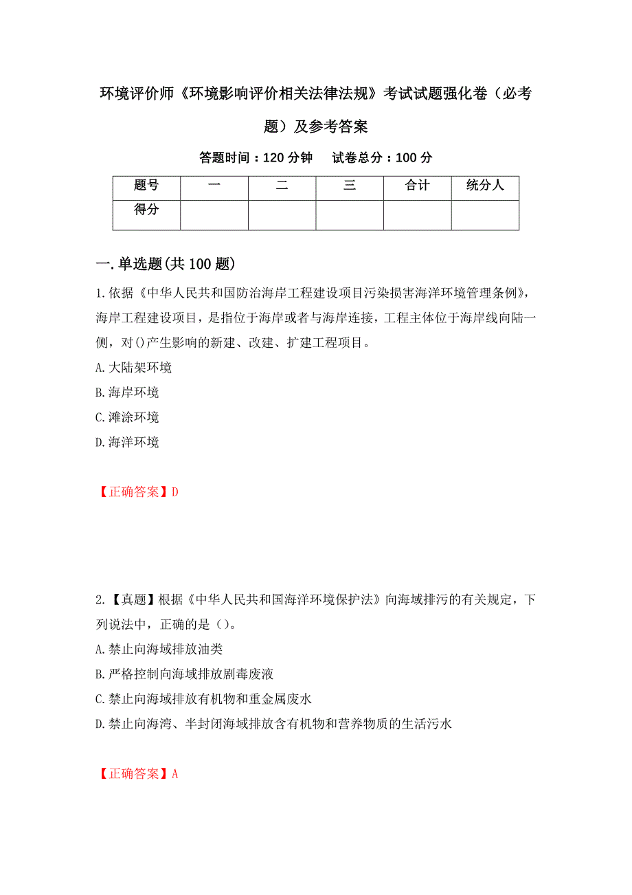 （职业考试）环境评价师《环境影响评价相关法律法规》考试试题强化卷（必考题）及参考答案44_第1页