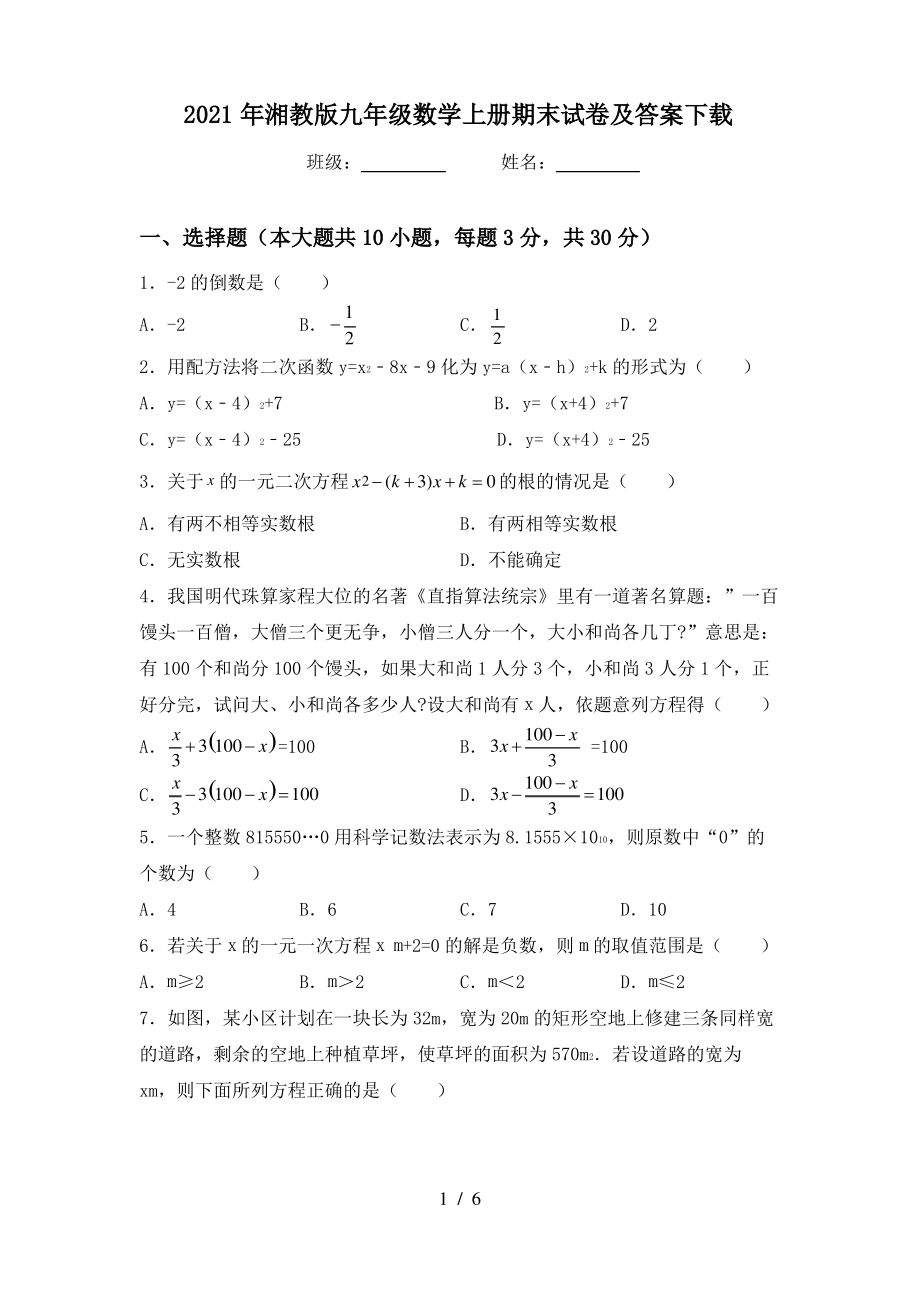 2021年湘教版九年级数学上册期末试卷及答案下载_第1页