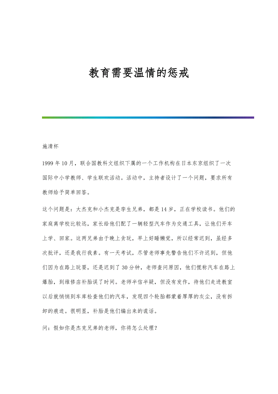 教育需要温情的惩戒_第1页