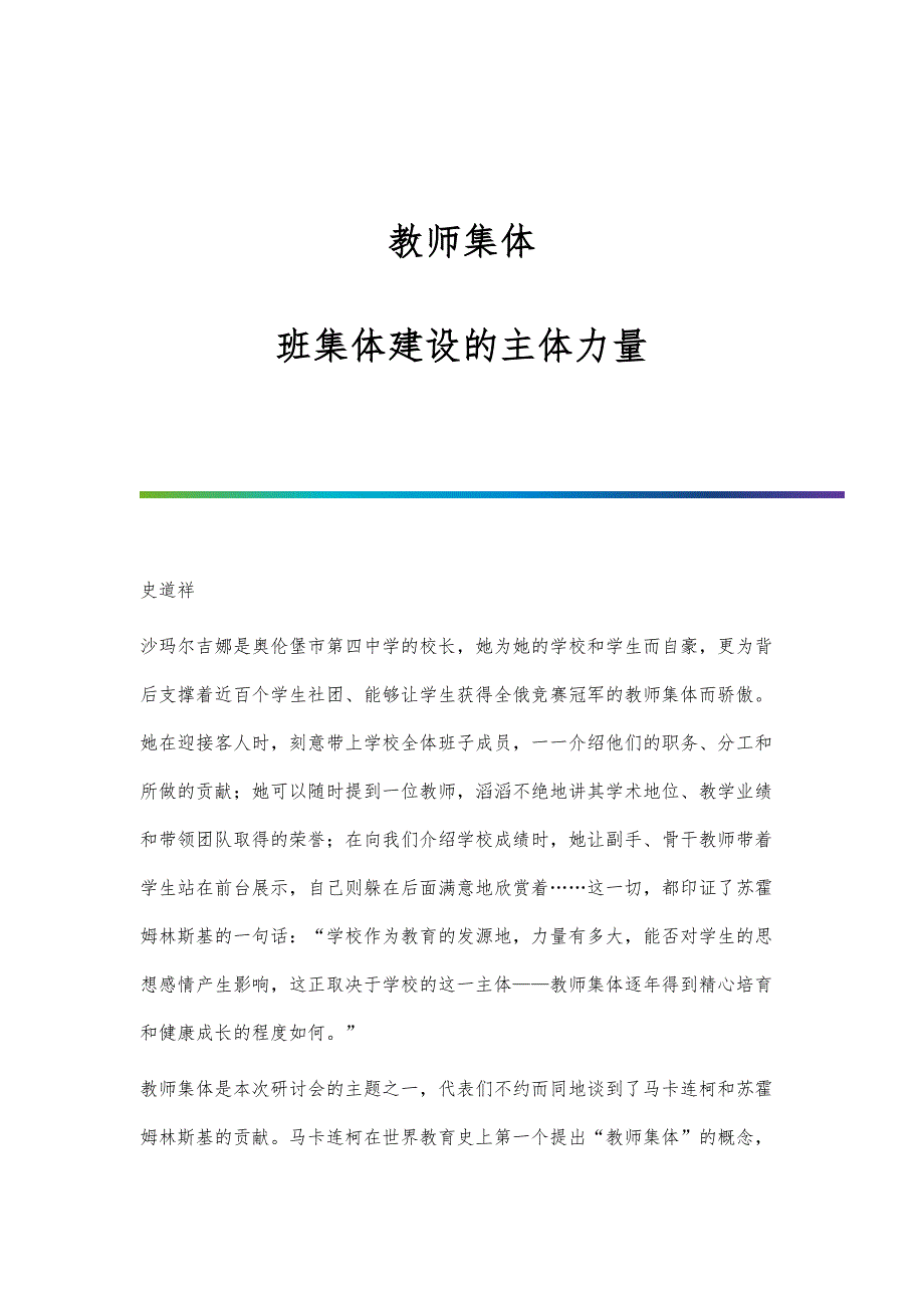 教师集体：班集体建设的主体力量_第1页