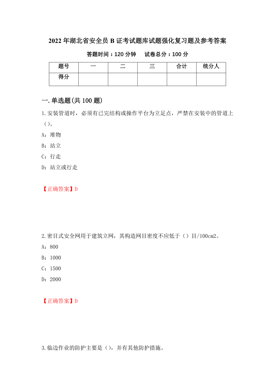 2022年湖北省安全员B证考试题库试题强化复习题及参考答案（20）_第1页