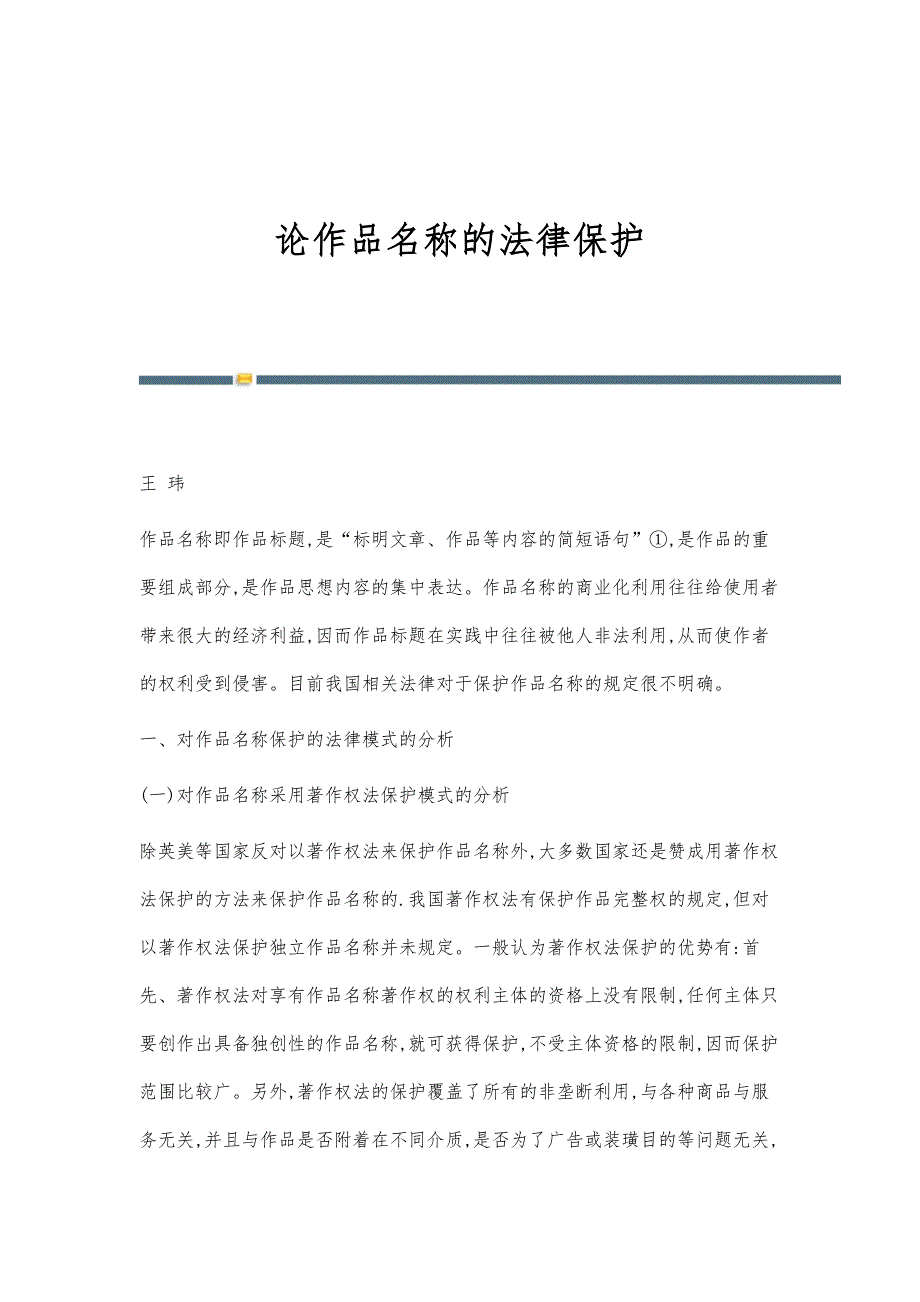 论作品名称的法律保护_第1页