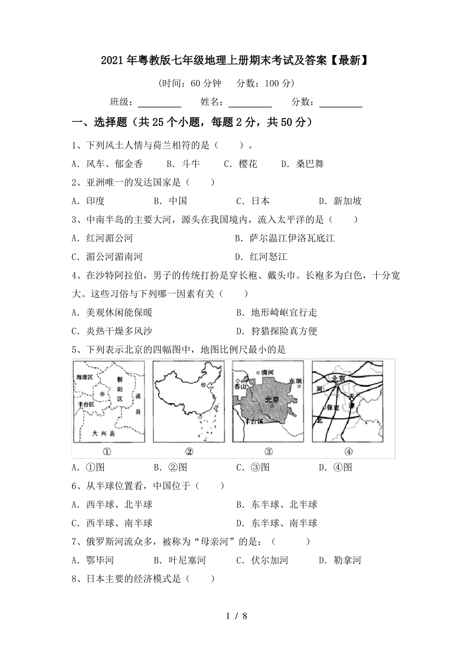 2021年粤教版七年级地理上册期末考试及答案【最新】_第1页