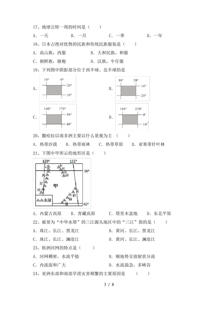 2021年粤教版七年级地理上册期末考试及答案【最新】_第3页