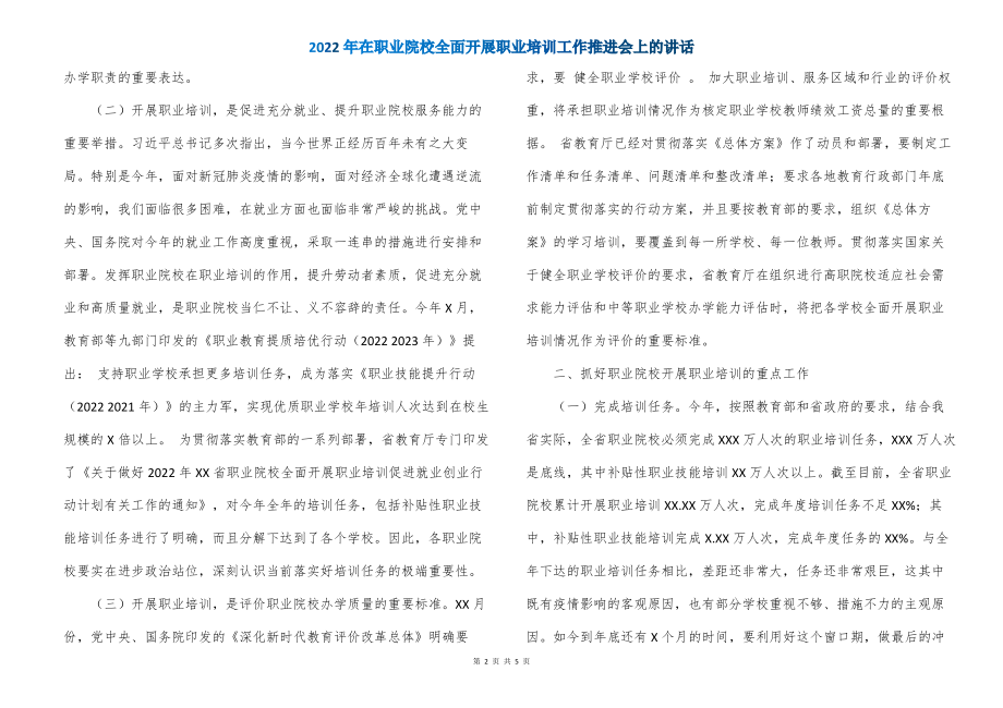 2022年在职业院校全面开展职业培训工作推进会上的讲话_第2页