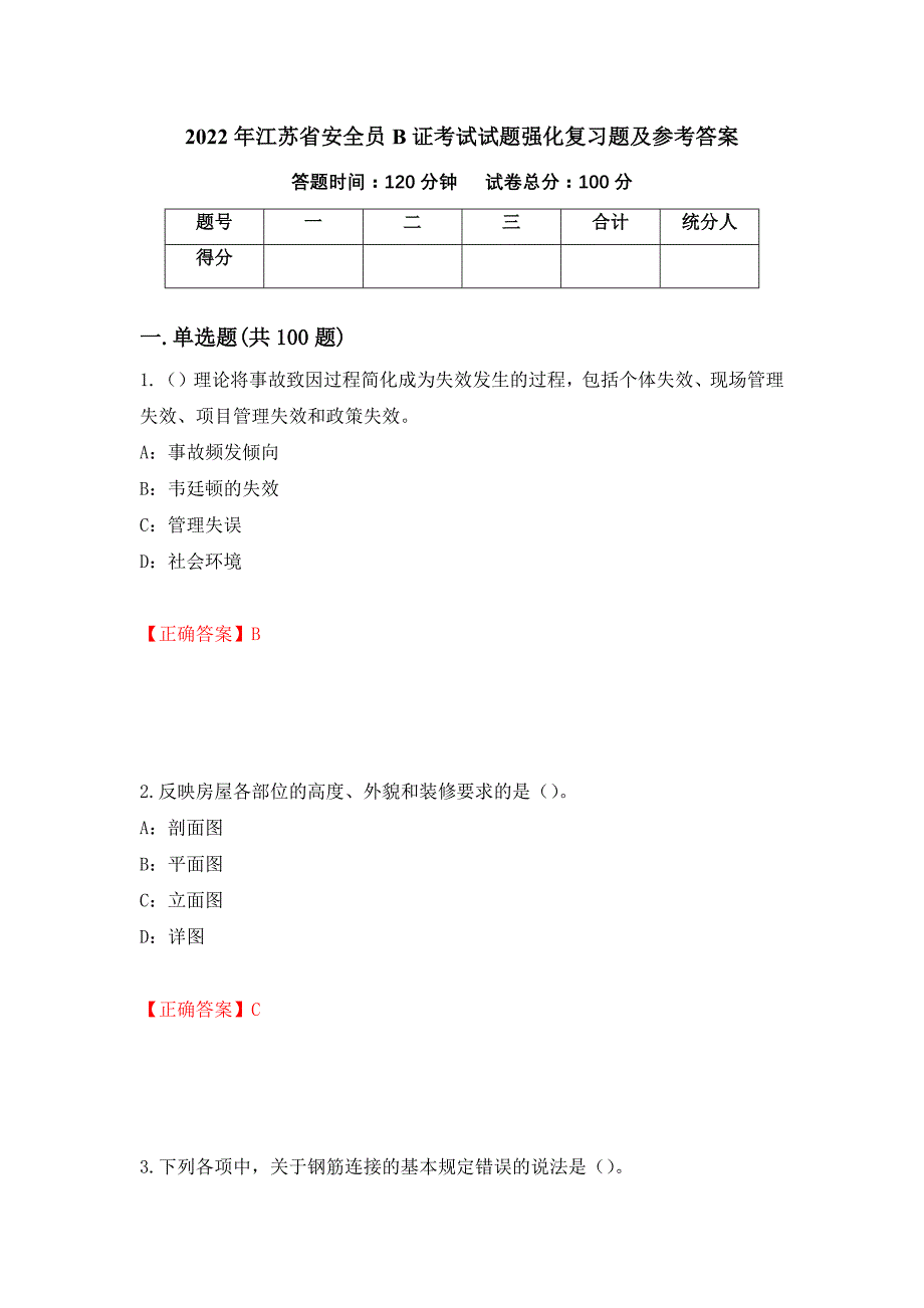 2022年江苏省安全员B证考试试题强化复习题及参考答案（第88次）_第1页