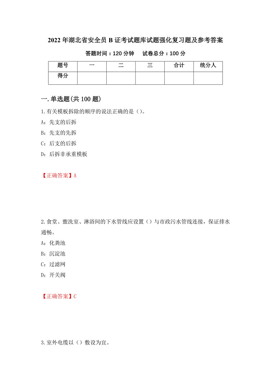 2022年湖北省安全员B证考试题库试题强化复习题及参考答案68_第1页