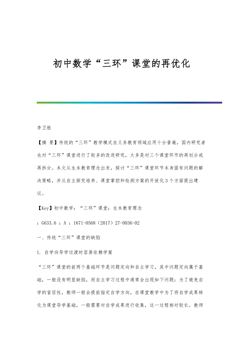 初中数学三环课堂的再优化_第1页