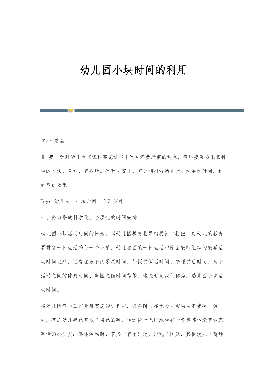 幼儿园小块时间的利用_第1页